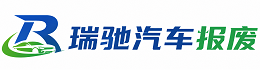 抚顺县瑞驰｜汽车报废回收｜车辆正规销户上门拖车